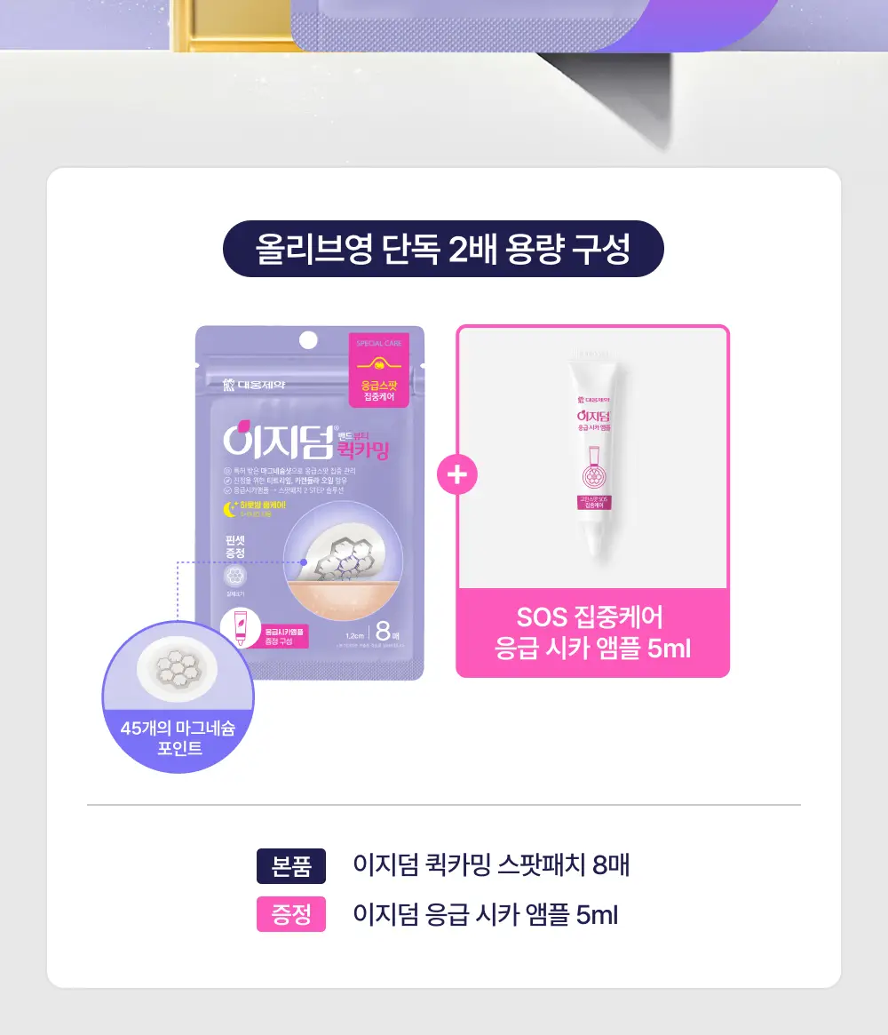 [앰플 단독증정/1등 응급패치] 이지덤 퀵카밍 스팟패치 8매 기획 (+진정앰플) / 트러블패치 상세페이지 9